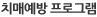치매예방 프로그램