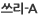 쓰리-A