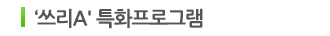 >> ‘쓰리A' 특화프로그램